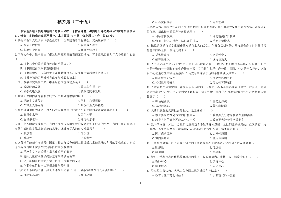 29教师招聘教育理论模拟题二十九.docx_第1页