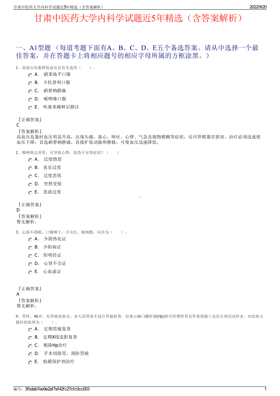 甘肃中医药大学内科学试题近5年精选（含答案解析）.pdf_第1页