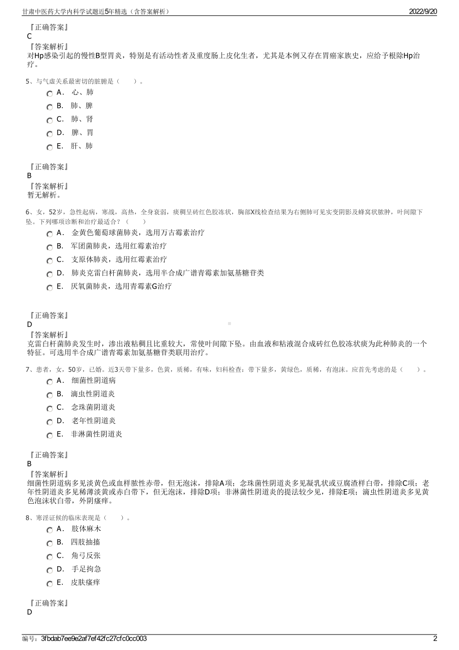 甘肃中医药大学内科学试题近5年精选（含答案解析）.pdf_第2页