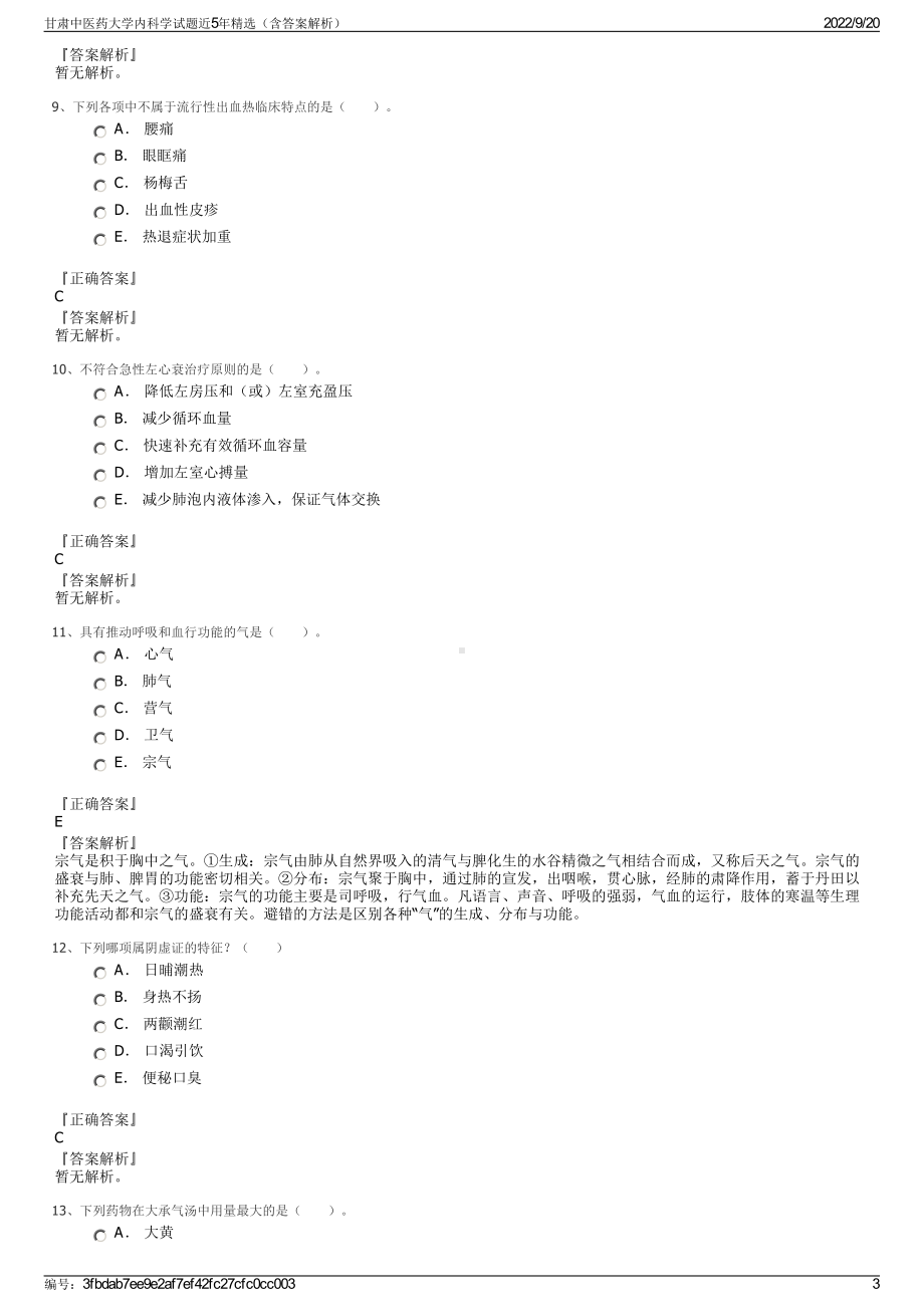 甘肃中医药大学内科学试题近5年精选（含答案解析）.pdf_第3页