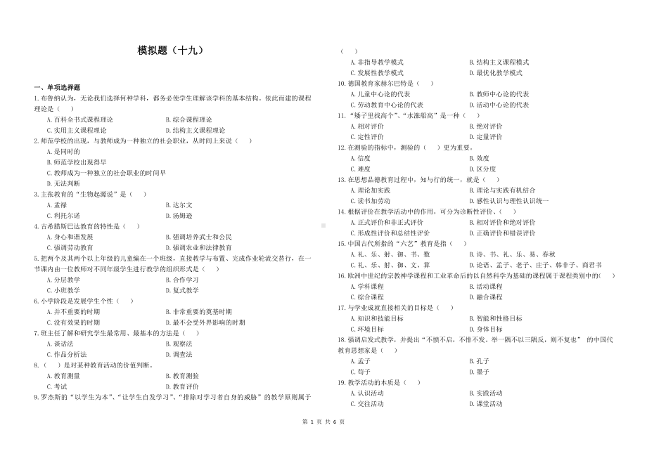 19教师招聘教育理论模拟题十九.docx_第1页