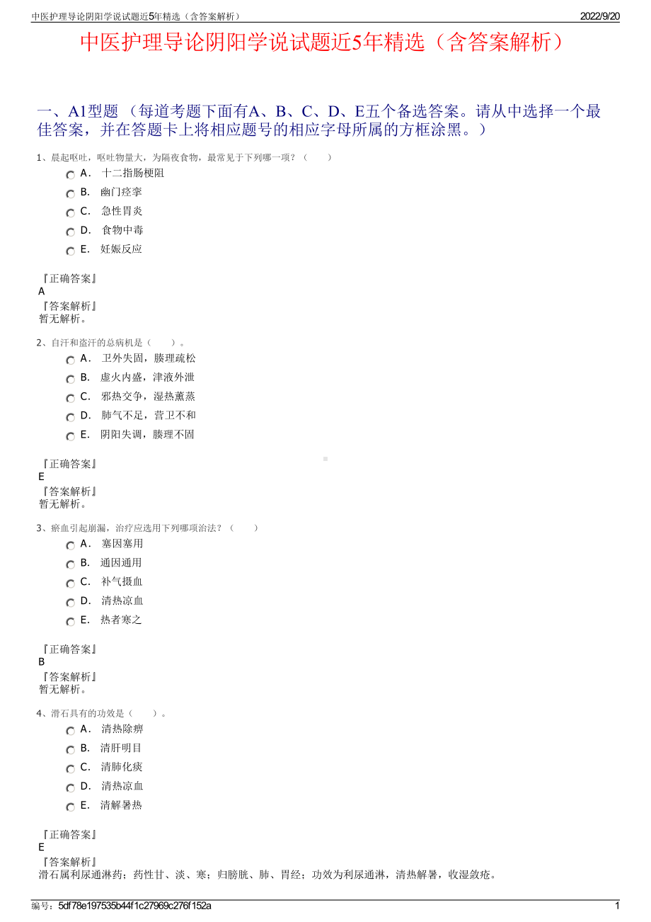 中医护理导论阴阳学说试题近5年精选（含答案解析）.pdf_第1页