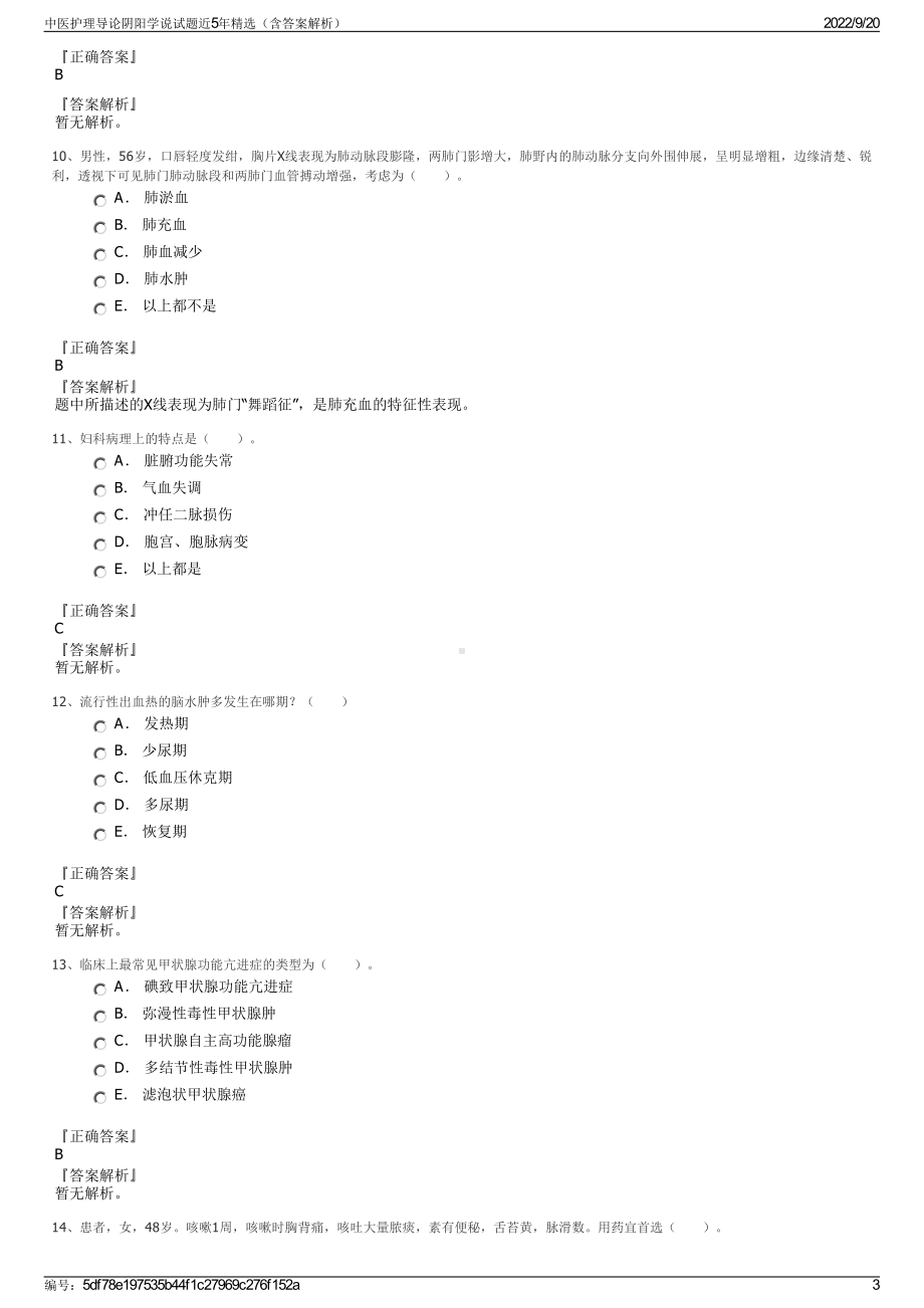 中医护理导论阴阳学说试题近5年精选（含答案解析）.pdf_第3页