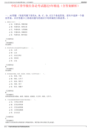 中医正骨学脱位各论考试题近5年精选（含答案解析）.pdf
