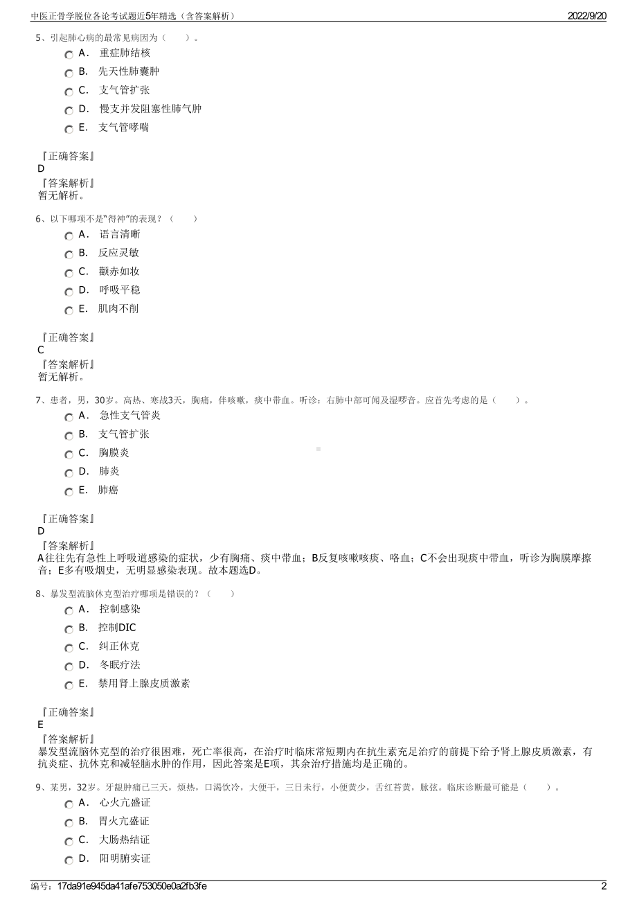 中医正骨学脱位各论考试题近5年精选（含答案解析）.pdf_第2页