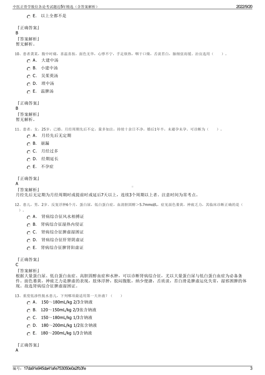 中医正骨学脱位各论考试题近5年精选（含答案解析）.pdf_第3页