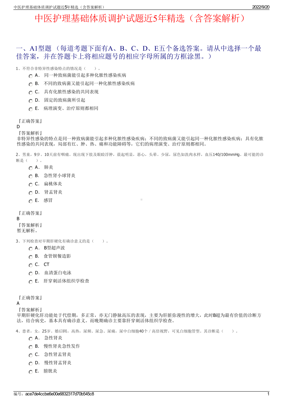 中医护理基础体质调护试题近5年精选（含答案解析）.pdf_第1页