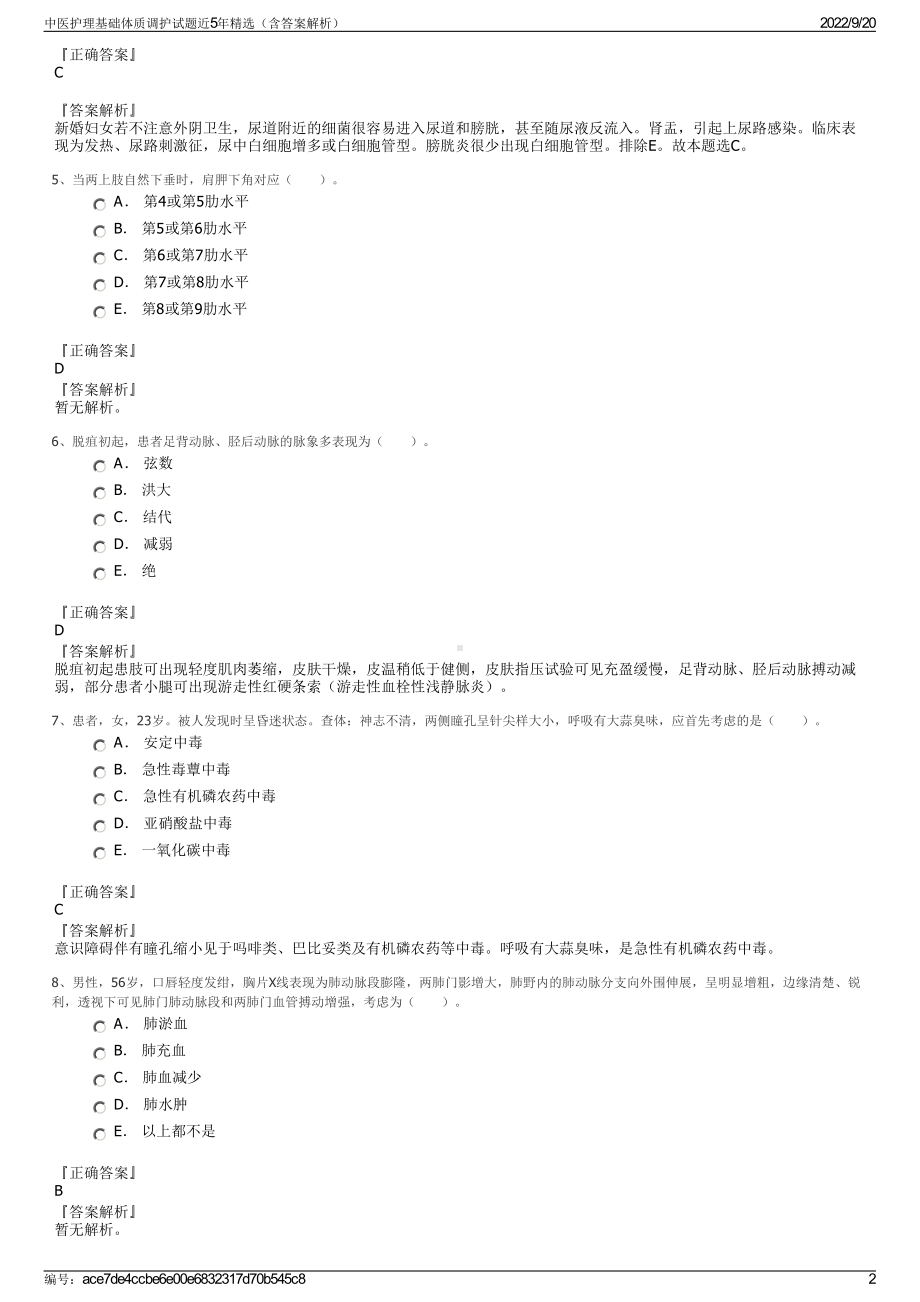 中医护理基础体质调护试题近5年精选（含答案解析）.pdf_第2页