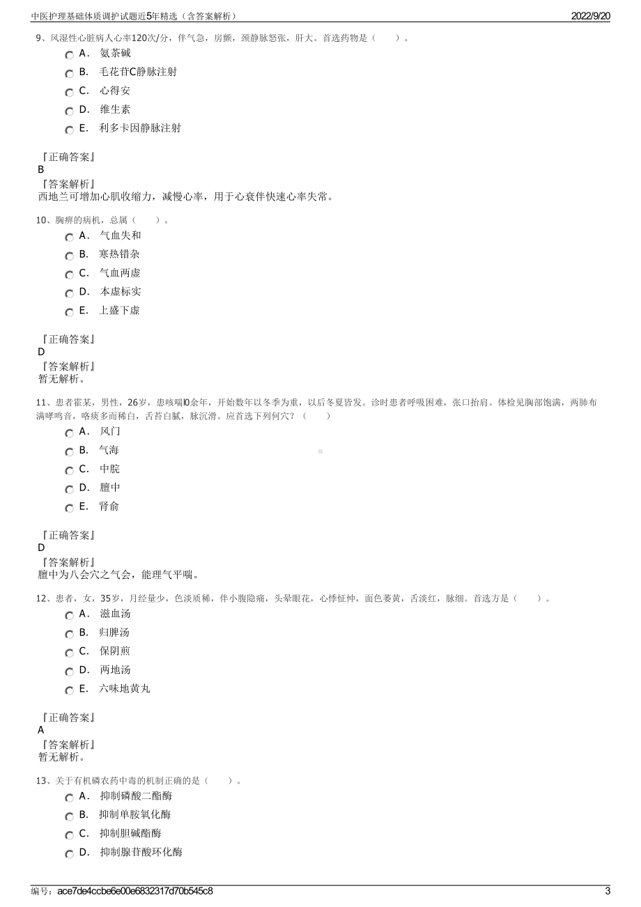 中医护理基础体质调护试题近5年精选（含答案解析）.pdf_第3页