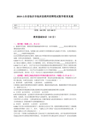 2019山东省临沂市临沭县教师招聘笔试数学教育真题.docx