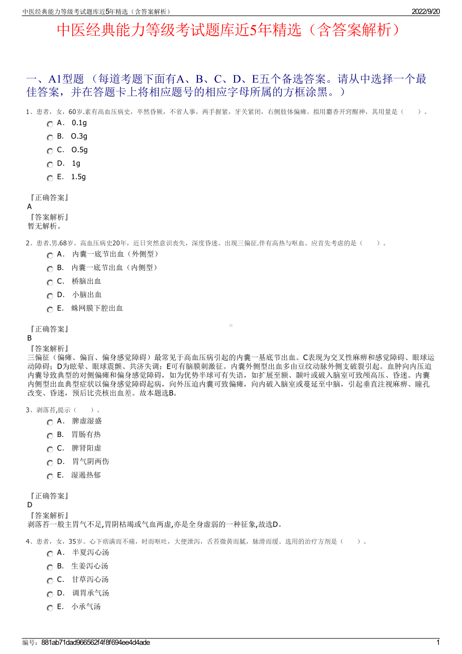 中医经典能力等级考试题库近5年精选（含答案解析）.pdf_第1页