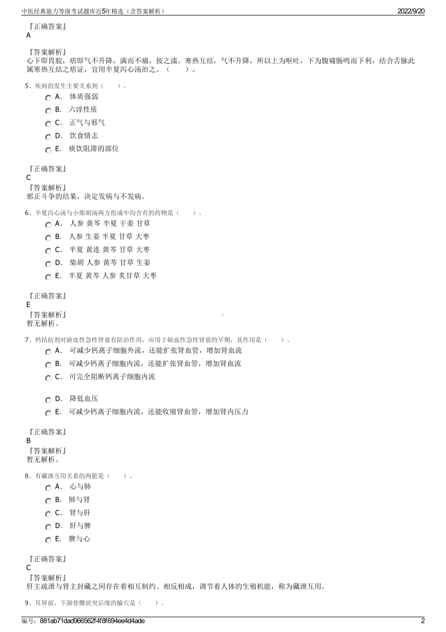 中医经典能力等级考试题库近5年精选（含答案解析）.pdf_第2页