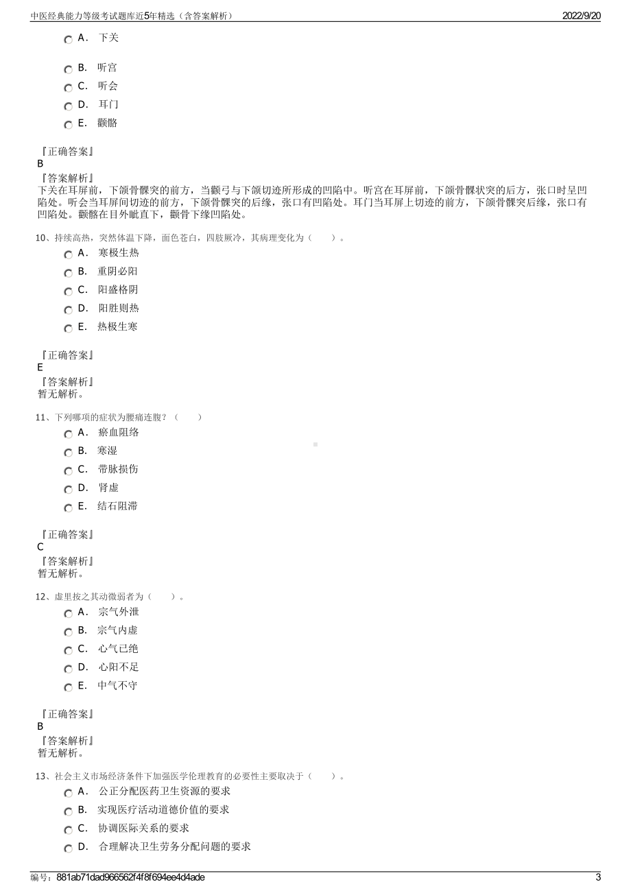 中医经典能力等级考试题库近5年精选（含答案解析）.pdf_第3页