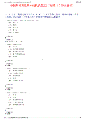 中医基础理论基本病机试题近5年精选（含答案解析）.pdf