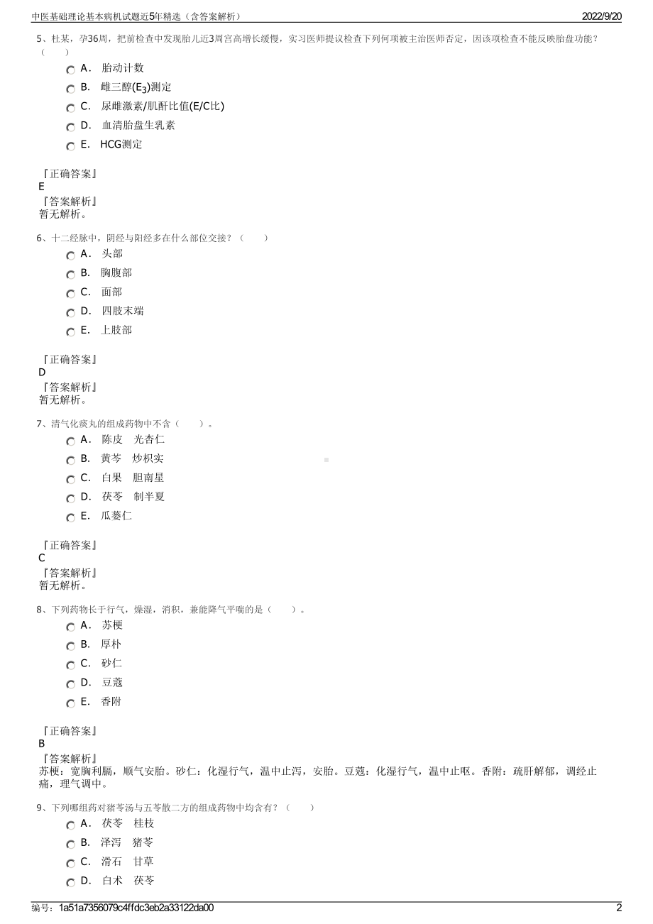 中医基础理论基本病机试题近5年精选（含答案解析）.pdf_第2页