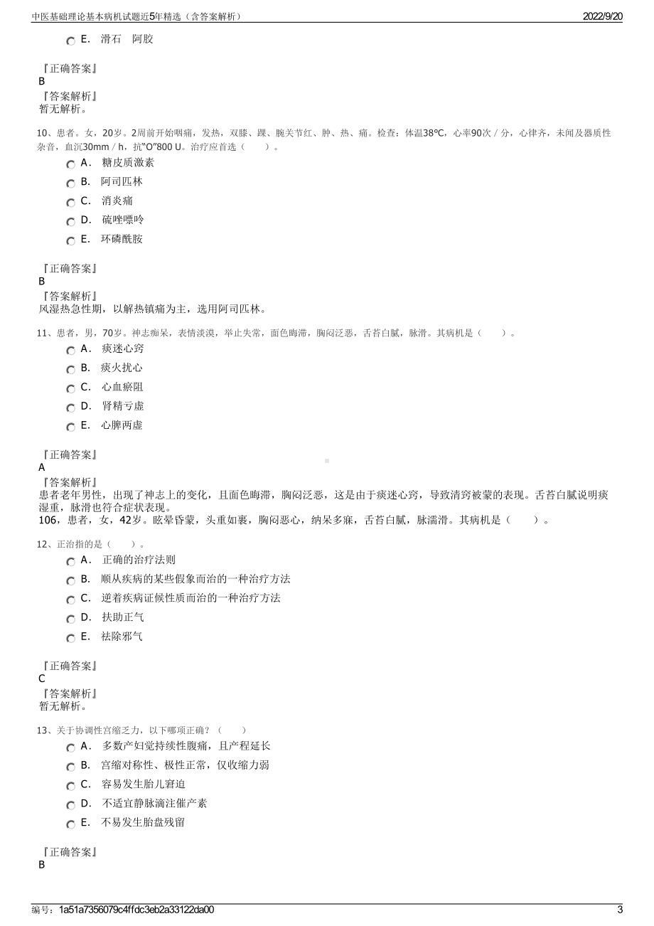 中医基础理论基本病机试题近5年精选（含答案解析）.pdf_第3页