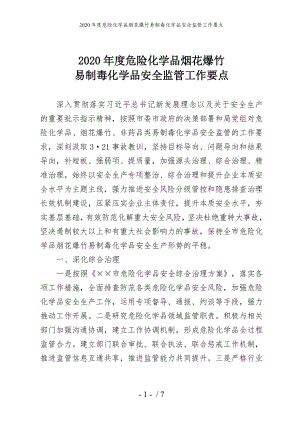 2020年度危险化学品烟花爆竹易制毒化学品安全监管工作要点参考模板范本.doc