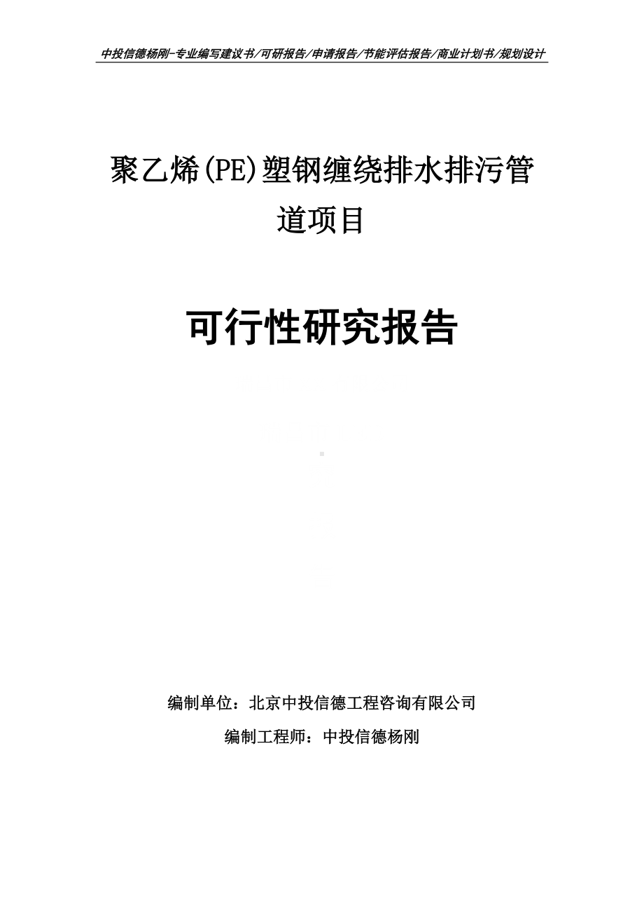 聚乙烯(PE)塑钢缠绕排水排污管道可行性研究报告申请备案.doc_第1页