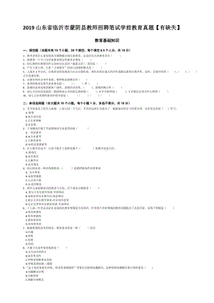 2019山东省临沂市蒙阴县教师招聘笔试学前教育真题（有缺失）.doc