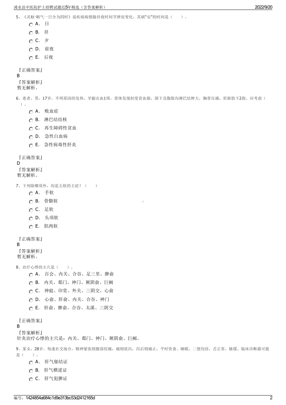 浠水县中医院护士招聘试题近5年精选（含答案解析）.pdf_第2页