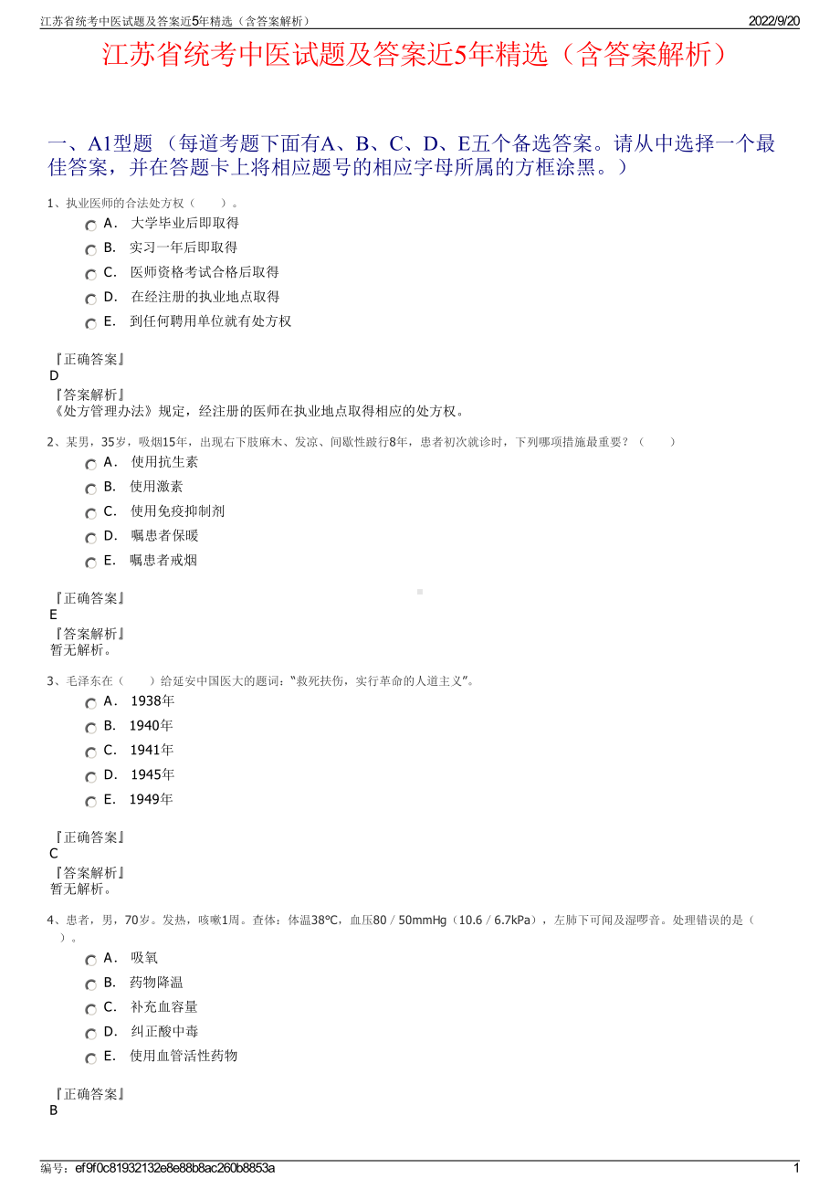 江苏省统考中医试题及答案近5年精选（含答案解析）.pdf_第1页