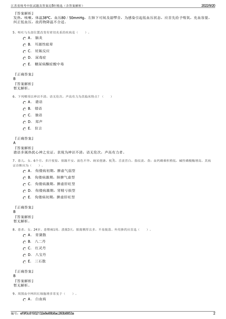 江苏省统考中医试题及答案近5年精选（含答案解析）.pdf_第2页