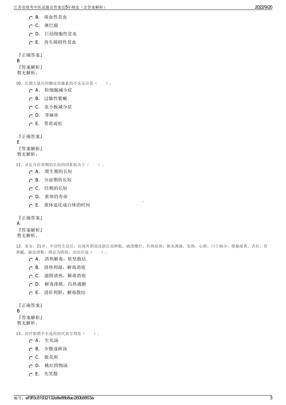 江苏省统考中医试题及答案近5年精选（含答案解析）.pdf_第3页