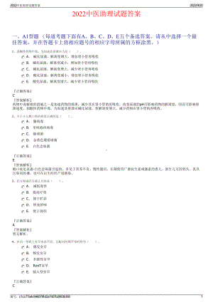 2022中医助理试题答案.pdf