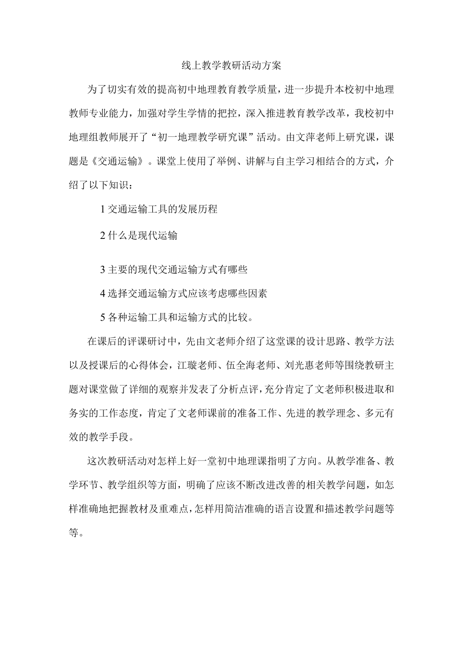 线上教学教研活动.docx_第1页