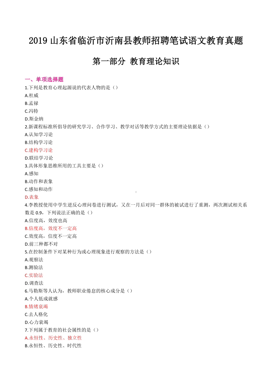 2019山东省临沂市沂南县教师招聘笔试语文教育真题.doc_第1页