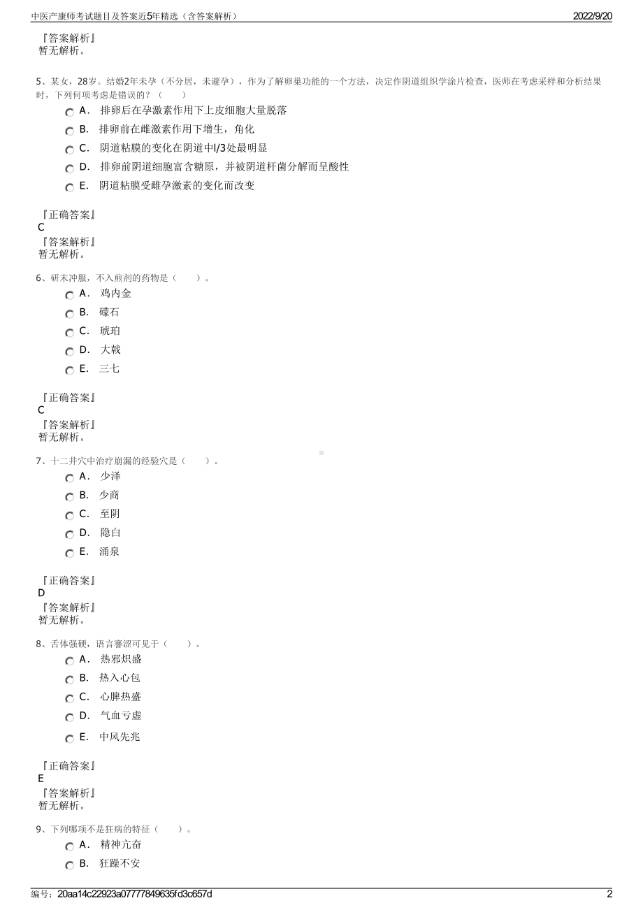 中医产康师考试题目及答案近5年精选（含答案解析）.pdf_第2页