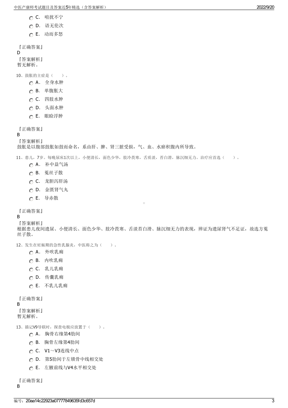 中医产康师考试题目及答案近5年精选（含答案解析）.pdf_第3页