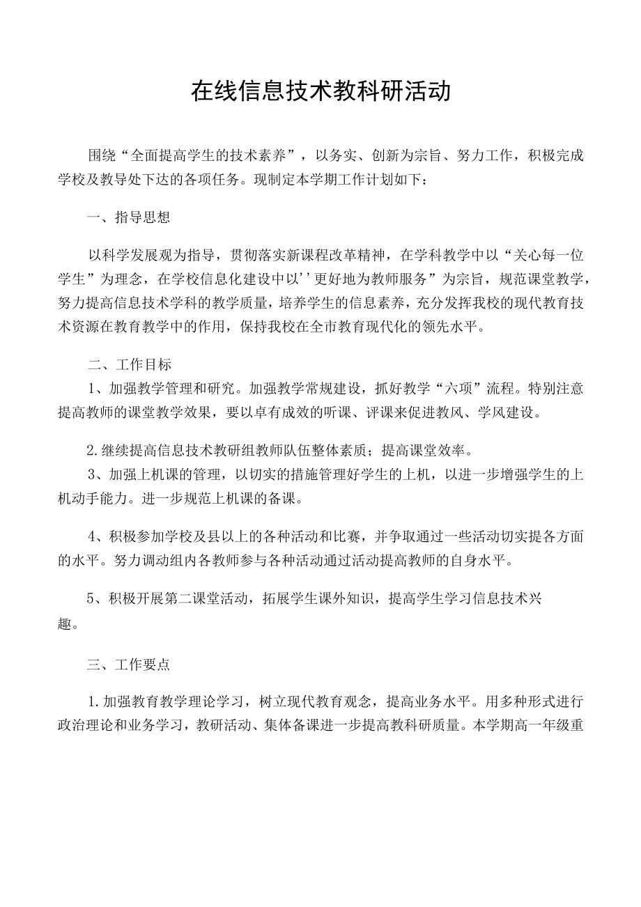 在线信息技术教科研活动.docx_第1页