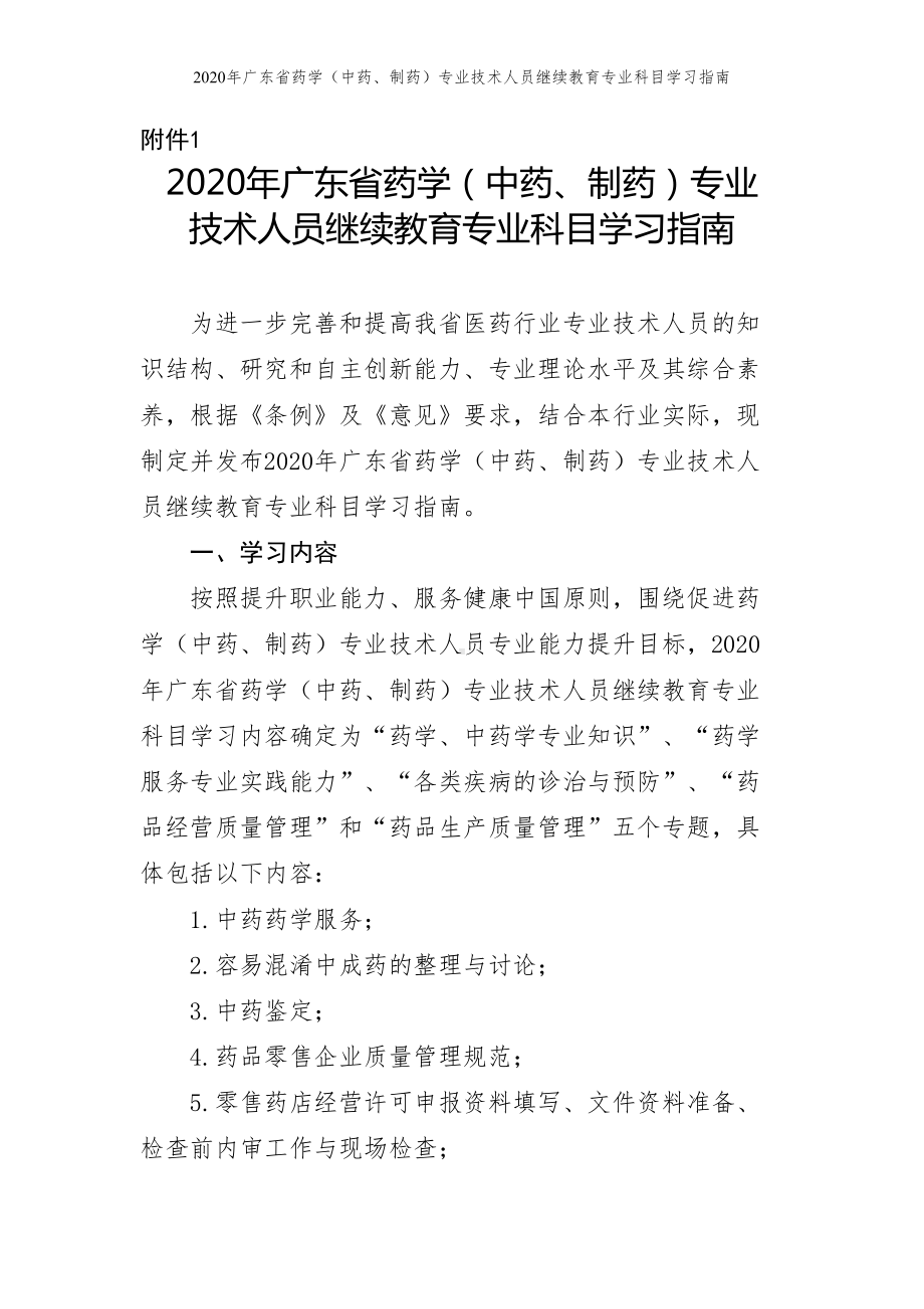 2020年广东省药学（中药、制药）专业技术人员继续教育专业科目学习指南参考模板范本.doc_第1页