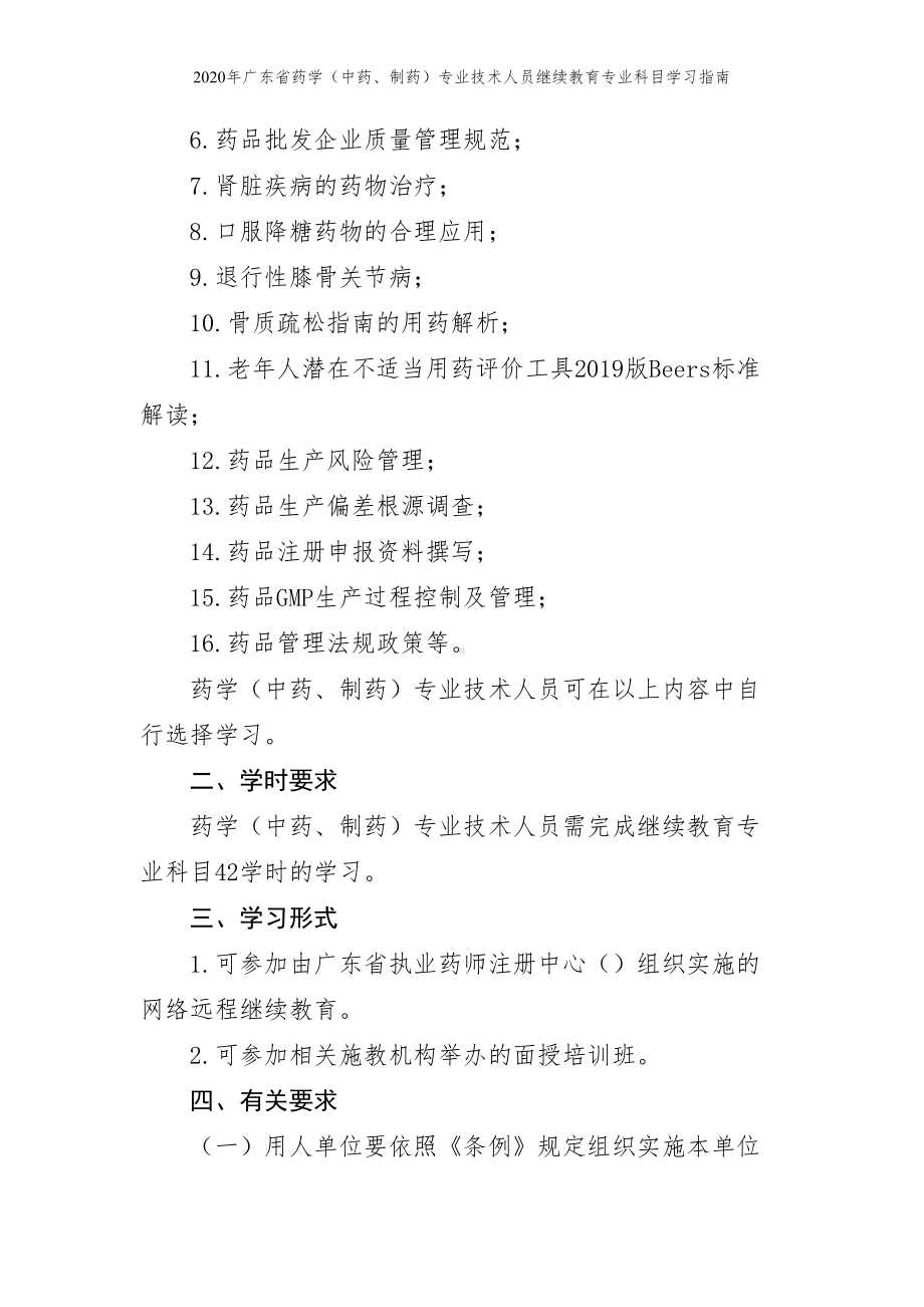 2020年广东省药学（中药、制药）专业技术人员继续教育专业科目学习指南参考模板范本.doc_第2页