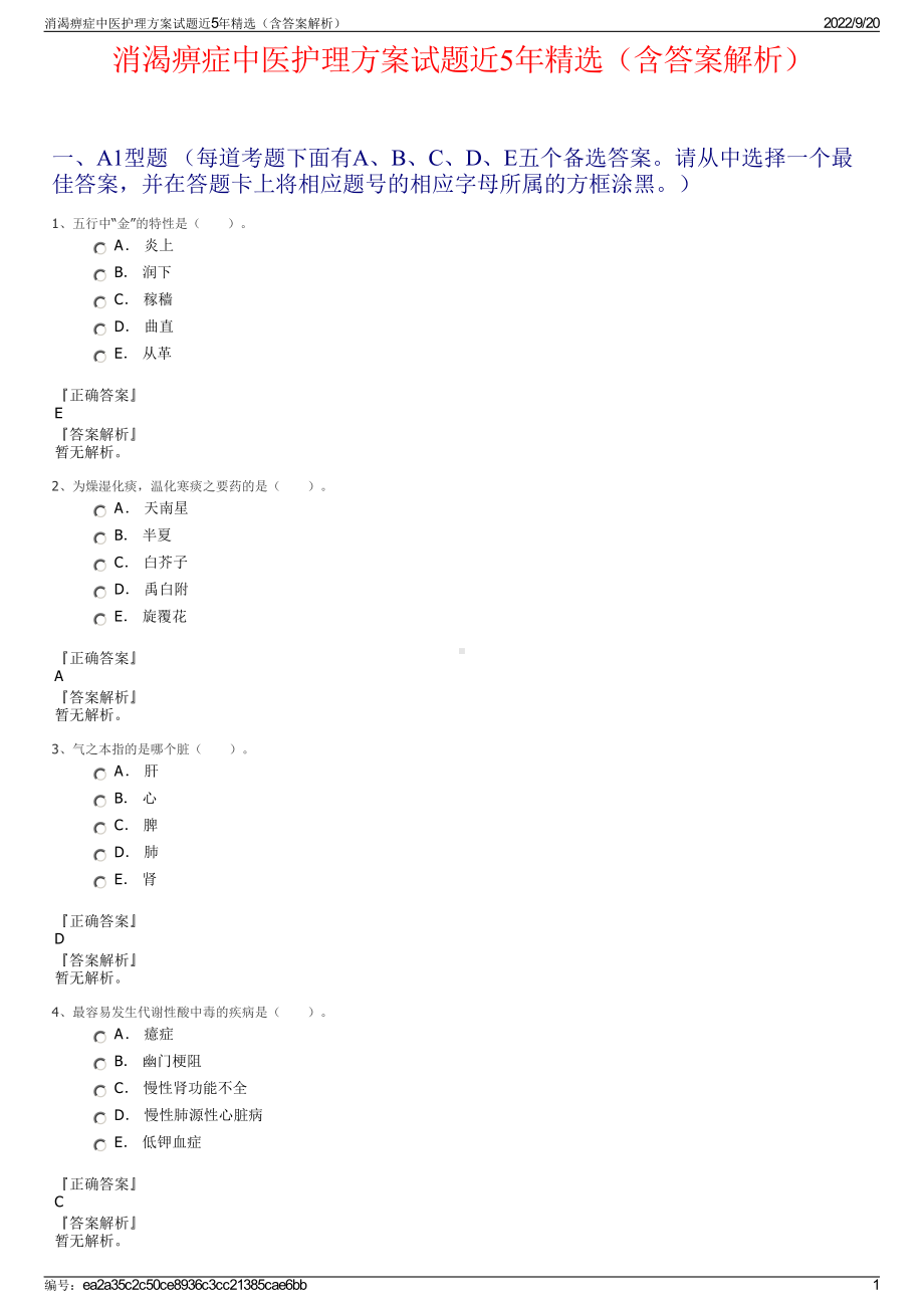 消渴痹症中医护理方案试题近5年精选（含答案解析）.pdf_第1页