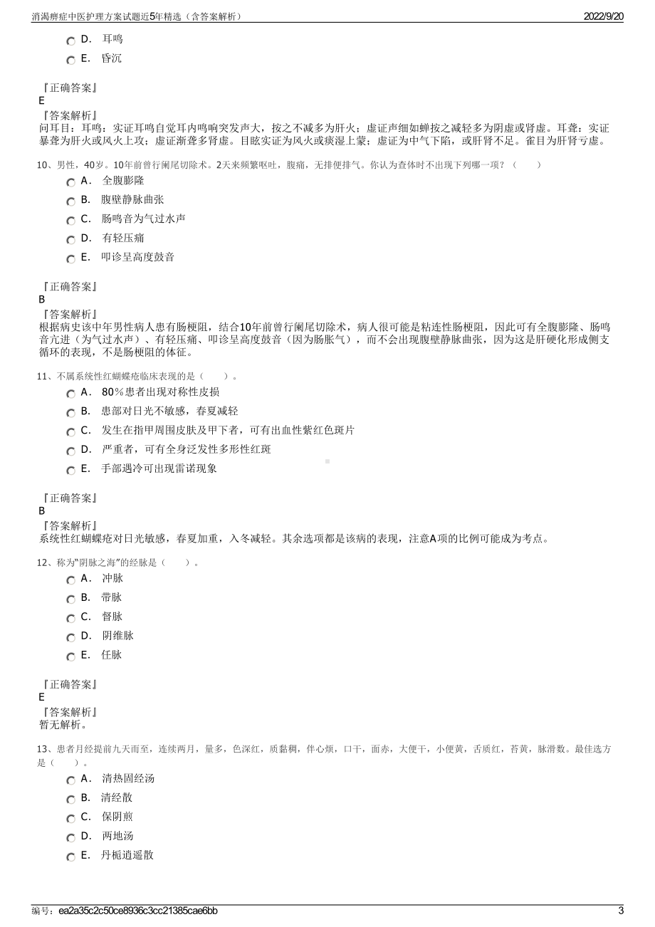 消渴痹症中医护理方案试题近5年精选（含答案解析）.pdf_第3页