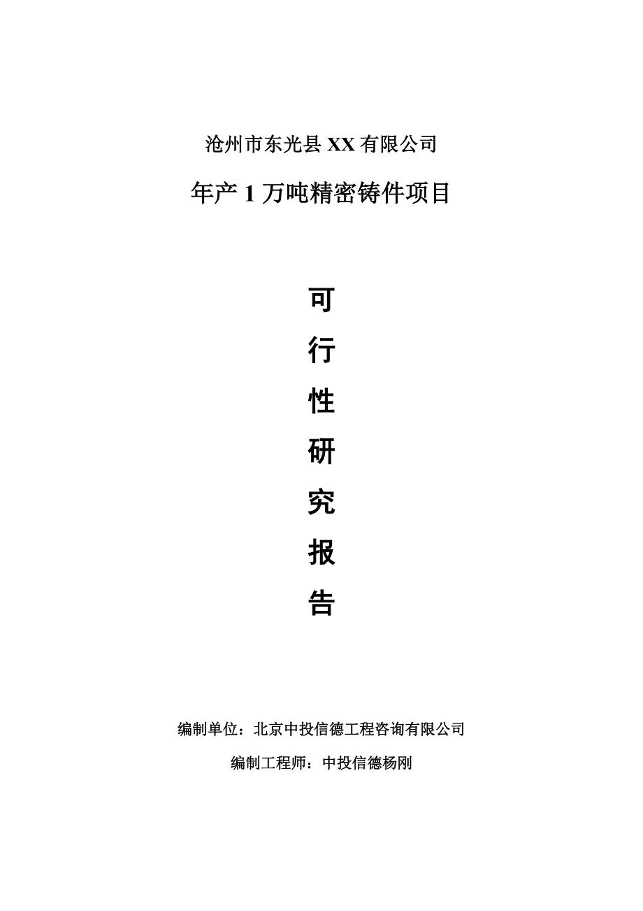 年产1万吨精密铸件项目可行性研究报告申请报告.doc_第1页