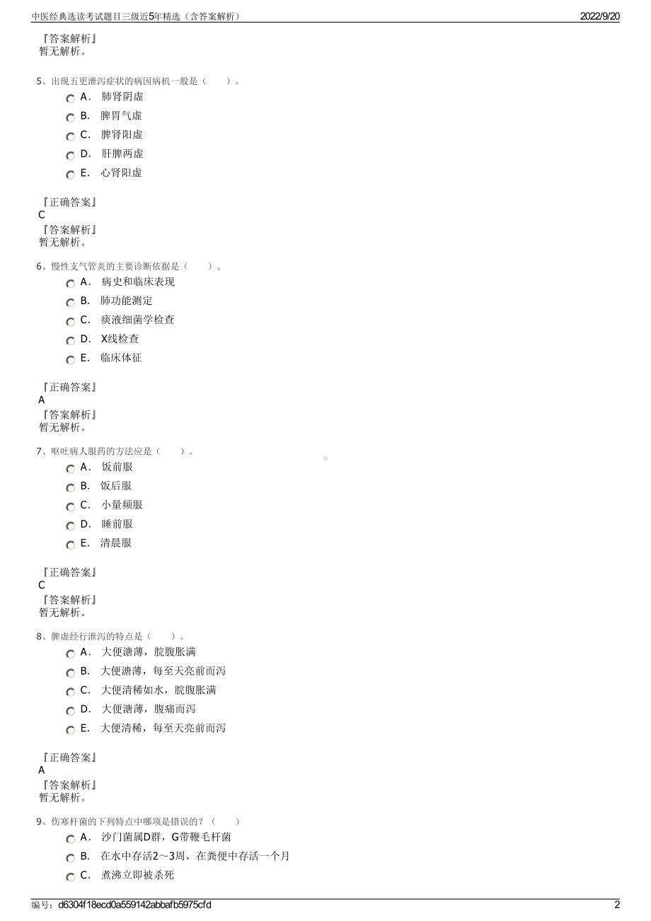 中医经典选读考试题目三级近5年精选（含答案解析）.pdf_第2页