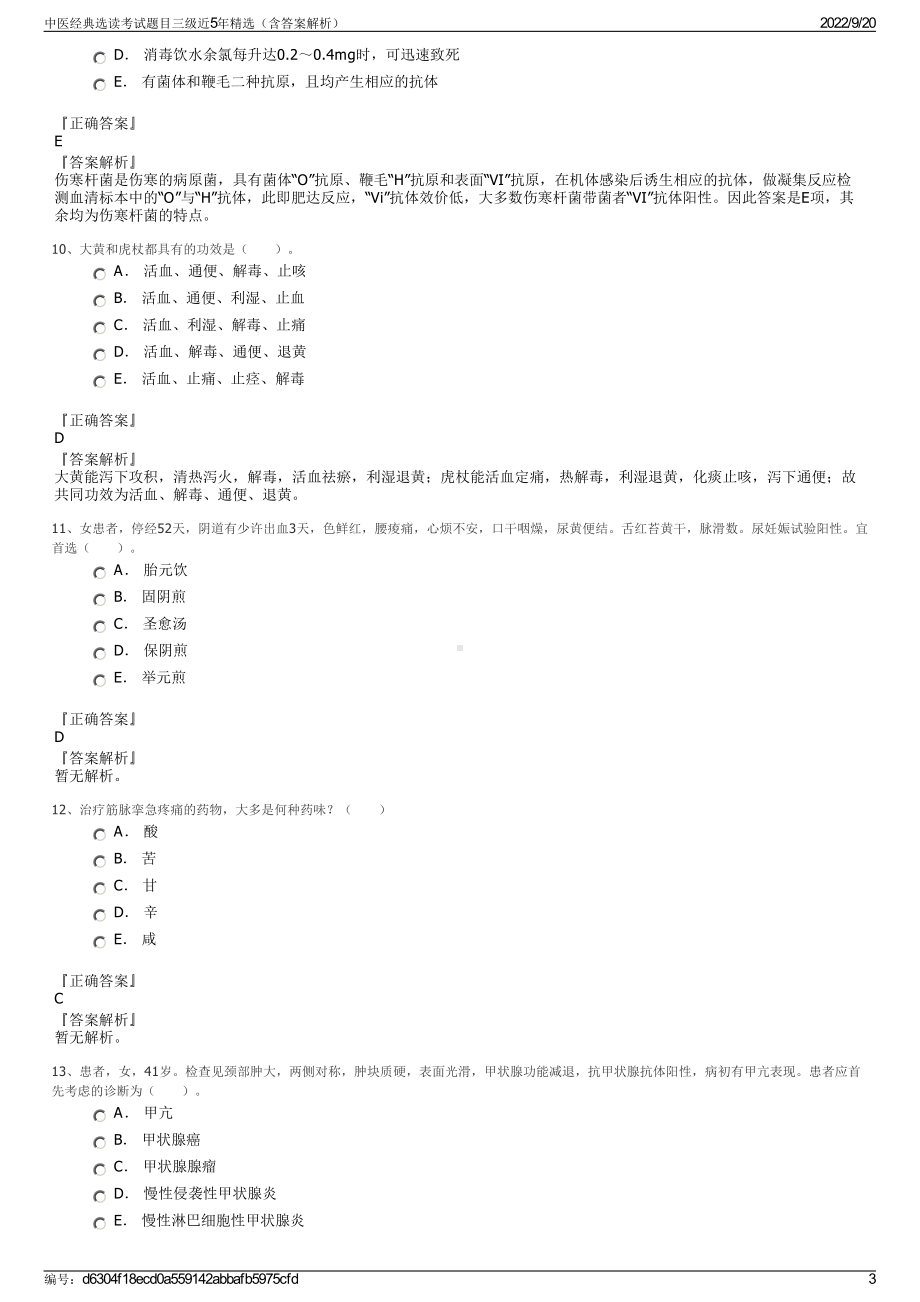 中医经典选读考试题目三级近5年精选（含答案解析）.pdf_第3页