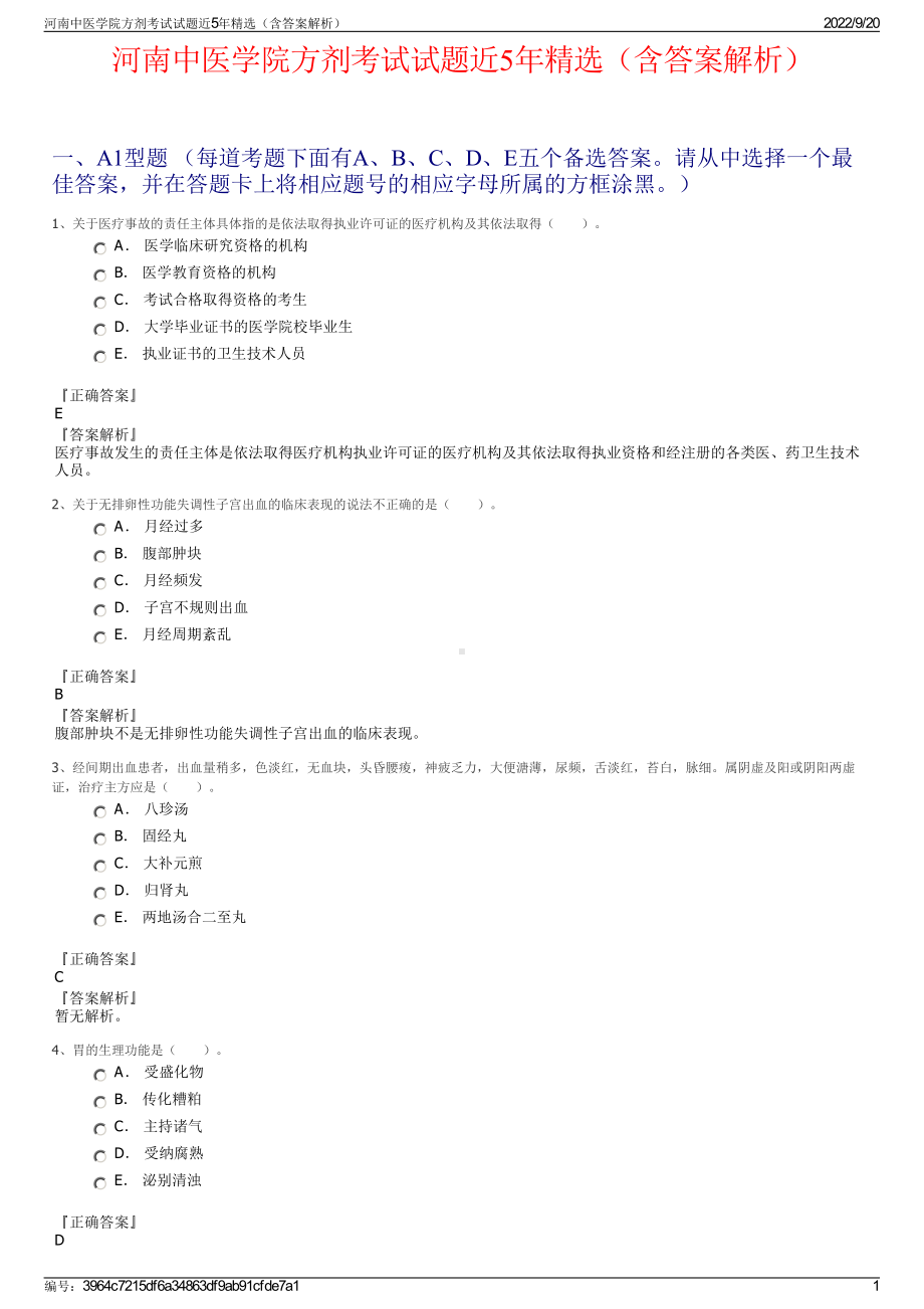 河南中医学院方剂考试试题近5年精选（含答案解析）.pdf_第1页