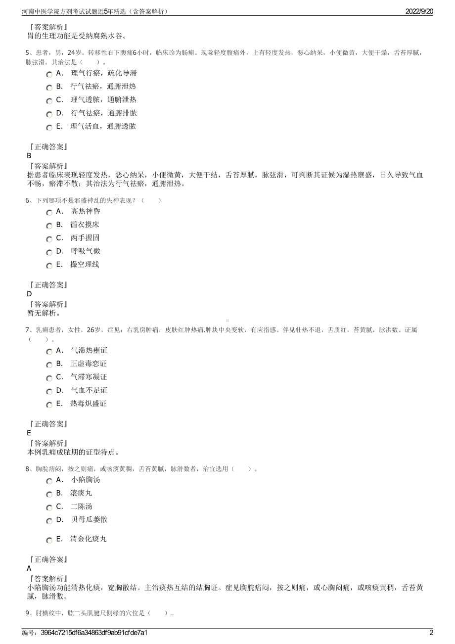 河南中医学院方剂考试试题近5年精选（含答案解析）.pdf_第2页