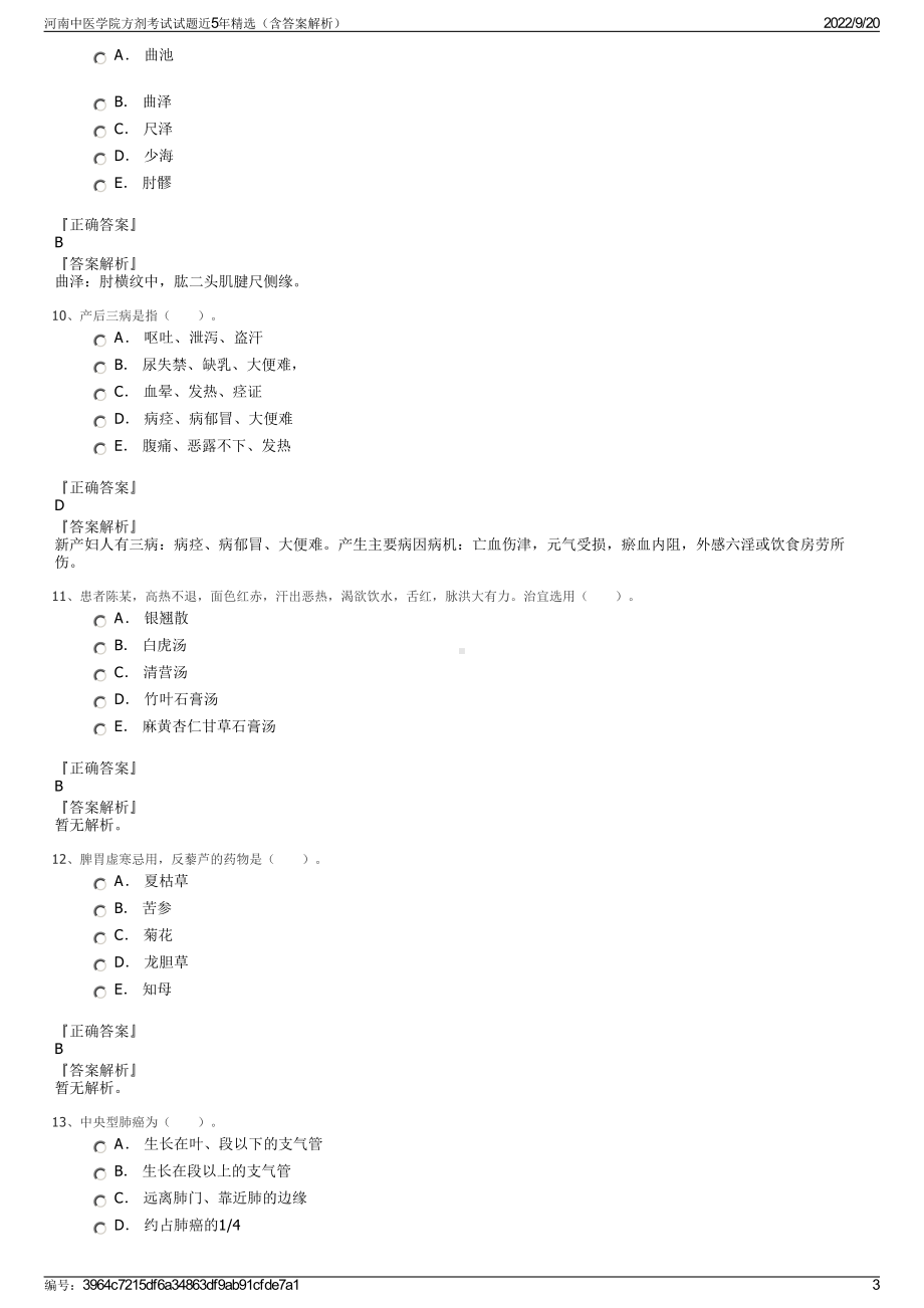 河南中医学院方剂考试试题近5年精选（含答案解析）.pdf_第3页