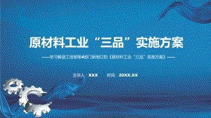 演示《原材料工业“三品”实施方案》全文解读2022年新修订原材料工业“三品”实施方案教学课件.pptx