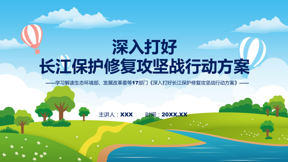 学习解读《深入打好长江保护修复攻坚战行动方案》课件.pptx_第1页