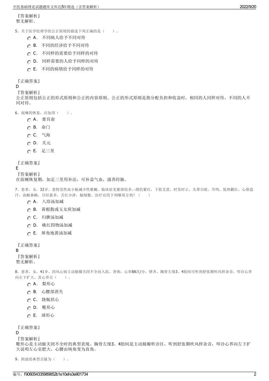 中医基础理论试题题库文库近5年精选（含答案解析）.pdf_第2页