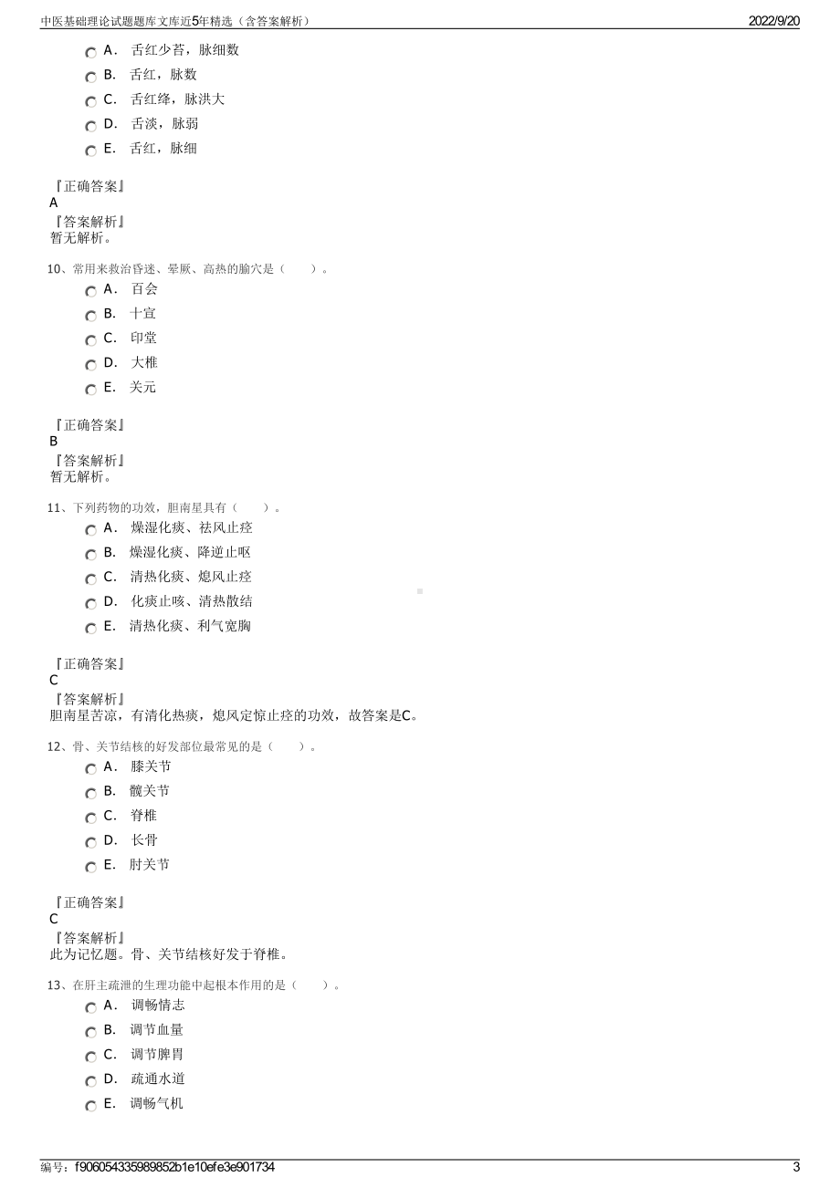 中医基础理论试题题库文库近5年精选（含答案解析）.pdf_第3页