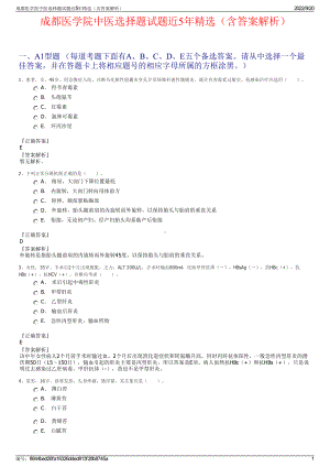 成都医学院中医选择题试题近5年精选（含答案解析）.pdf