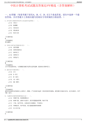 中医计算机考试试题及答案近5年精选（含答案解析）.pdf