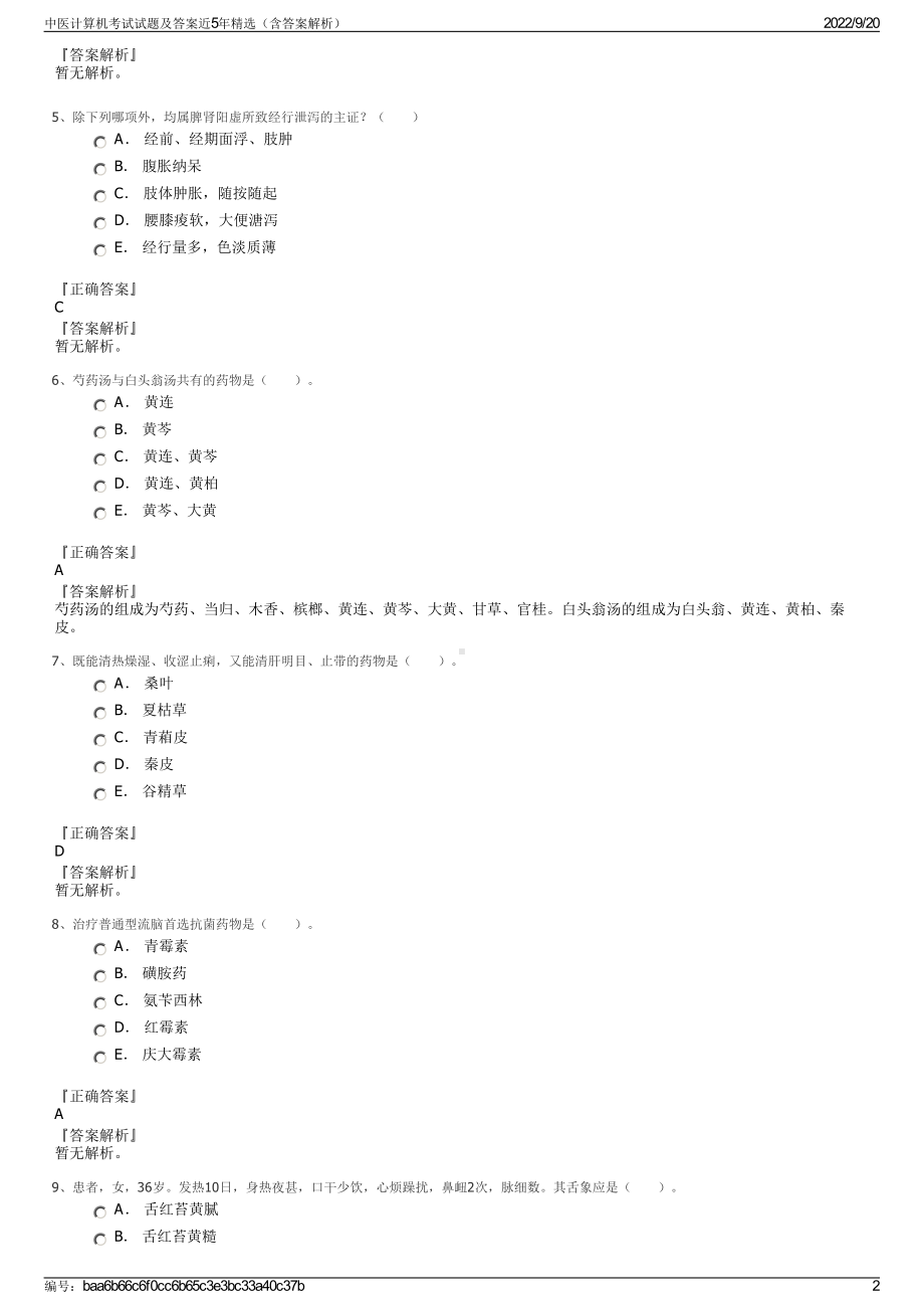 中医计算机考试试题及答案近5年精选（含答案解析）.pdf_第2页